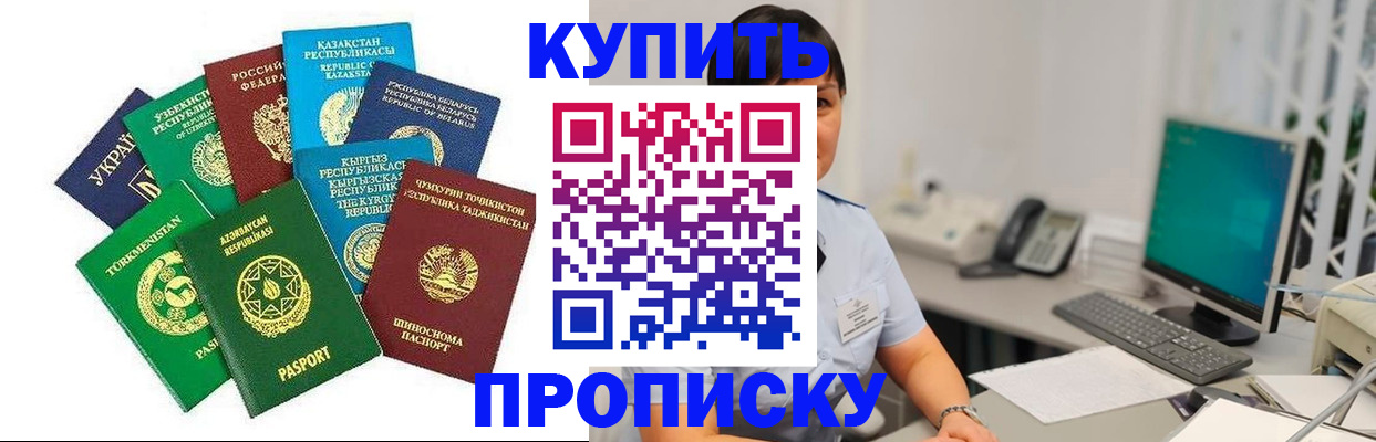 прописка в Амурске
